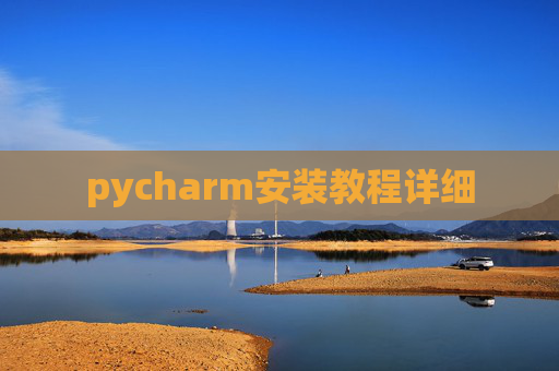 pycharm安装教程详细